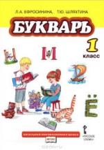 Букварь. 1 класс - Ефросинина Л.А., Шляхтина Т.Ю. — обложка