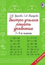 Быстро учимся решать уравнения, 1-4 класс - Узорова О.В., Е. А. Нефёдова — обложка