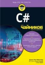 C# для чайников. Мюллер Дж. — обложка