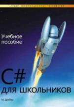 C# для школьников - Дрейер М. — обложка