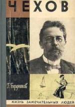 Чехов - Бердников Г.П. — обложка