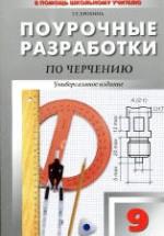 Черчение. 9 класс. Поурочные планы. — обложка