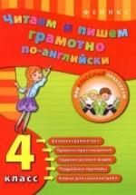 Читаем и пишем грамотно по-английски. 4 класс - Чимирис Ю.В. — обложка