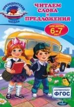 Читаем слова и предложения. Для детей 6-7 лет - Алла Пономарева. — обложка