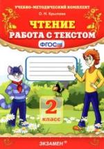 Чтение. Работа с текстом. 2 класс - Крылова О.Н. — обложка