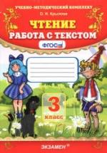 Чтение. Работа с текстом. 3 класс - Крылова О.Н. — обложка