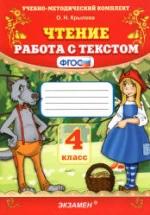 Чтение. Работа с текстом. 4 класс - Крылова О.Н. — обложка