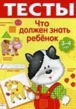 Что должен знать ребенок 3-4 лет. Тесты - Сост. Попова И. — обложка