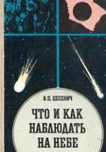 Что и как наблюдать на небе. Цесевич В.П. — обложка