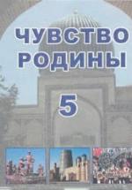 Чувство Родины. 5 класс - Костецкий В.А., Маметова Г.У. и др. — обложка