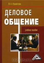 Деловое общение - Измайлова М.А. — обложка