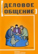 Деловое общение - Зельдович Б.З. — обложка