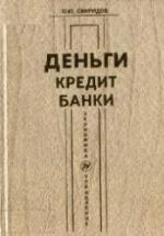 Деньги, кредит, банки - Свиридов О.Ю. — обложка
