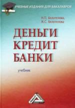 Деньги. Кредит. Банки - Белотелова Н.П. — обложка