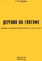 Деревня на Голгофе: летопись коммунистической эпохи от 1917 до 1967 - Чугунов Т.К. — обложка