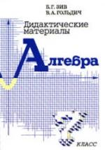 Дидактические материалы по алгебре для 7 класса - Зив Б.Г., Гольдич В.А. — обложка