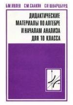Дидактические материалы по алгебре и началам анализа для 10 класса. Пос. для учителя. - Ивлев Б.М., Саакян С.М., Шварцбурд С.И. — обложка