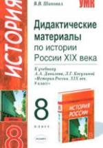 Дидактические материалы по истории России XIX века. 8 класс - Шаповал В.В. — обложка