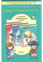 Дидактический материал к учебнику Математика 3 класс - Козлова — обложка