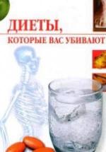 Диеты, которые вас убивают. Жалпанова Л.Ж. — обложка