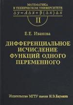 Дифференциальное исчисление функций одного переменного - Иванова Е.Е. — обложка