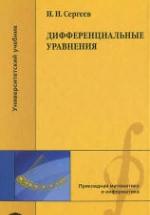 Дифференциальные уравнения - Сергеев И.Н. — обложка