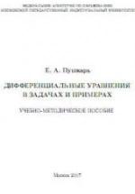 Дифференциальные уравнения в задачах и примерах - Пушкарь Е.А. — обложка