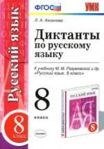 Диктанты по русскому языку. 8 класс. К учебнику - М.М. Разумовской и др., Аксенова Л.А. — обложка