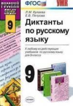 Диктанты по русскому языку. 9 класс - Кулаева Л.М., Петрова Е.В. — обложка