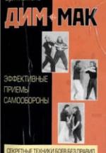 Дим-мак. Эффективные приемы самообороны. Монтегю Э. — обложка