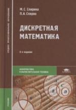 Дискретная математика - Спирина М.С., Спирин П.А. — обложка
