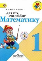 Для тех, кто любит математику. 1 класс - Моро М.И., Волкова С.И. — обложка