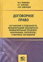 Договорное право - Рожкова М.А., Елисеев Н.Г., Скворцов О.Ю. — обложка