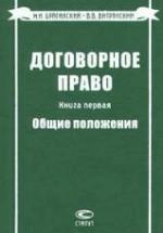 Договорное право. Книги 1-5 - Брагинский М.И, Витрянский В.В. — обложка