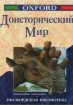 Доисторический мир - Д. Бейли, Т. Седдон. — обложка