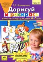 Дорисуй и раскрась. Рабочая тетрадь для детей 4-5 лет - Колесникова Е.В. — обложка