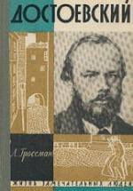 Достоевский - Гроссман Л. — обложка