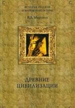 Древние цивилизации - Миронов В.Б. — обложка