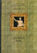Древний Рим - Миронов В.Б. — обложка