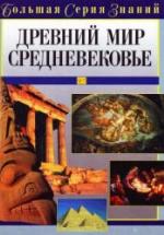 Древний мир. Средневековье. Большая серия знаний - Цирульников А.М. — обложка
