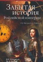 Другая история Российской империи. От Петра до Павла - Дмитрий Калюжный, Ярослав Кеслер — обложка