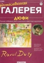 Дюфи — обложка