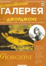 Джорджоне. Панфилов А. — обложка