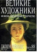 Джошуа Рейнолдс. Марк Дюпети — обложка
