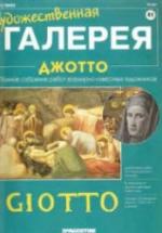 Джотто. Панфилов А. — обложка