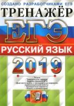 ЕГЭ 2019 Русский язык. Тренажёр - Гостева Ю.Н., Львов В.В. — обложка