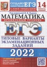 ЕГЭ 2022 Математика. Типовые тестовые задания. Профильный уровень. 14 вариантов - Ященко В.И. — обложка