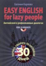Easy English for Lazy People. Английский в рифмованных диалогах - Карлова Е. — обложка