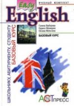 Easy English. Базовый курс - Выборова Г.Е., Махмурян К.С., Мельчина О.П. — обложка