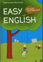 Easy English. Легкий английский: Самоучитель английского языка - Васильев К.Б. — обложка